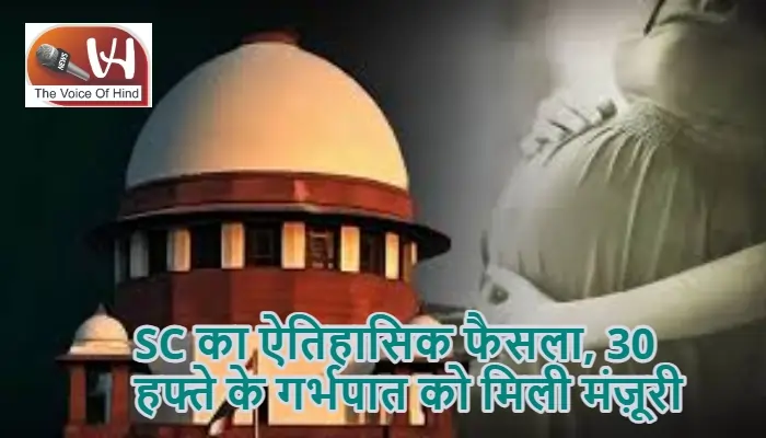 SC का ऐतिहासिक फैसला, 30 हफ्ते के गर्भपात को मिली मंज़ूरी