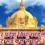उत्तर प्रदेश विधानमंडल का बजट सत्र कल से शुरू