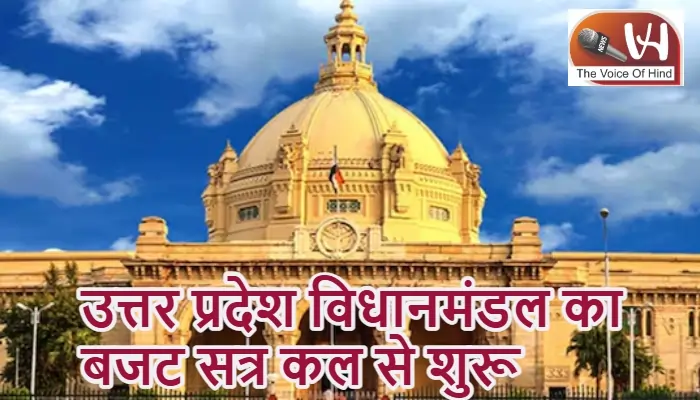 उत्तर प्रदेश विधानमंडल का बजट सत्र कल से शुरू