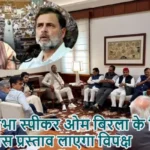 लोकसभा स्पीकर ओम बिरला के खिलाफ अविश्वास प्रस्ताव लाएगा विपक्ष