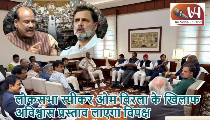 लोकसभा स्पीकर ओम बिरला के खिलाफ अविश्वास प्रस्ताव लाएगा विपक्ष