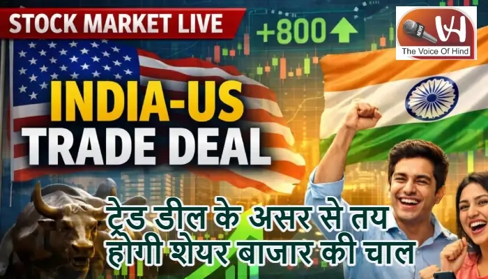 ट्रेड डील के असर से तय होगी शेयर बाजार की चाल