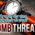 दिल्ली के स्कूलों और संसद को बम से उड़ाने की धमकी
