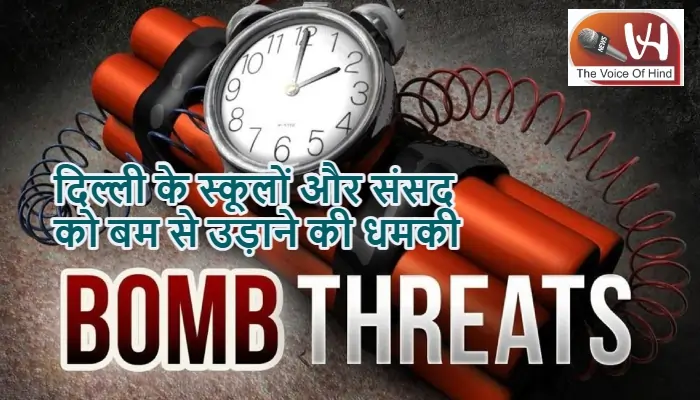 दिल्ली के स्कूलों और संसद को बम से उड़ाने की धमकी