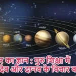 गुरुवार का ज्ञान : गुरु शिक्षा में सीखे देव और दानव के विचार वाले ग्रह