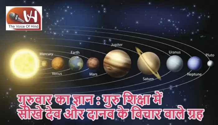गुरुवार का ज्ञान : गुरु शिक्षा में सीखे देव और दानव के विचार वाले ग्रह