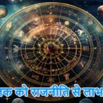 आज का राशिफल (01-03-2026) : जातक को राजनीति से लाभ मिलेगा