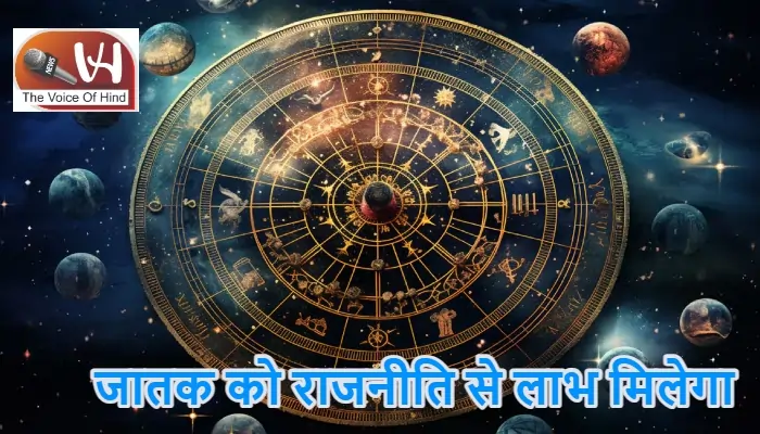आज का राशिफल (01-03-2026) : जातक को राजनीति से लाभ मिलेगा
