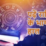 आज का राशिफल (06-02-2026) : पढ़ें राशियों के भाग्य का हाल