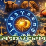 आज का राशिफल (22-02-2026) : जानें किस राशि को मिलेगी सफलता