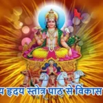 आज का राशिफल (23-02-2026) : आदित्य हृदय स्तोत्र पाठ से विकास होगा