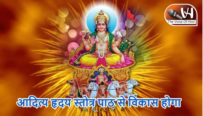 आज का राशिफल (23-02-2026) : आदित्य हृदय स्तोत्र पाठ से विकास होगा