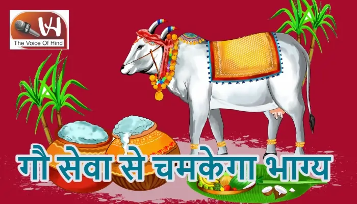 आज का राशिफल (26-02-2026) : गौ सेवा से चमकेगा भाग्य