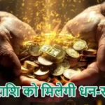 आज का राशिफल (27-02-2026) : इन राशि को मिलेगी धन-संपदा