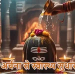 आज का राशिफल (02-02-2026): शिव अर्चना से स्वास्थ्य सुधार होगा