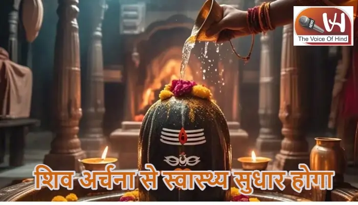 आज का राशिफल (02-02-2026): शिव अर्चना से स्वास्थ्य सुधार होगा