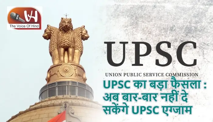 UPSC का बड़ा फैसला : अब बार-बार नहीं दे सकेंगे UPSC एग्जाम