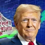 अमेरिकी टैरिफ फैसले से शेयर बाजार में तेजी के संकेत