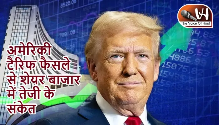अमेरिकी टैरिफ फैसले से शेयर बाजार में तेजी के संकेत