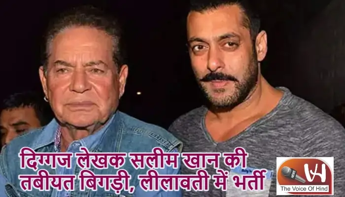 दिग्गज लेखक सलीम खान की तबीयत बिगड़ी, लीलावती में भर्ती