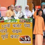 यूपी का 10वां बजट पेश, सुरक्षित नारी, सक्षम युवा पर यूपी बजट