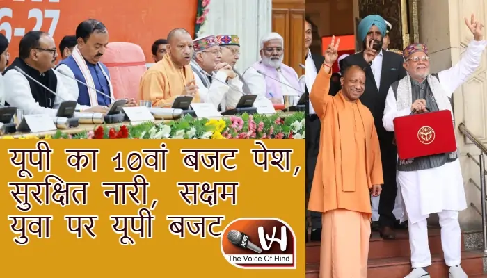 यूपी का 10वां बजट पेश, सुरक्षित नारी, सक्षम युवा पर यूपी बजट