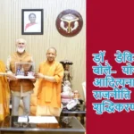 डॉ. डेविड फ्रॉले बोले– योगी आदित्यनाथ कर रहे राजनीति का शुद्धिकरण