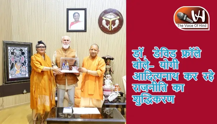 डॉ. डेविड फ्रॉले बोले– योगी आदित्यनाथ कर रहे राजनीति का शुद्धिकरण