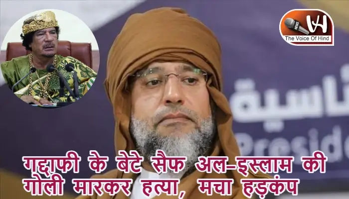 गद्दाफी के बेटे सैफ अल-इस्लाम की गोली मारकर हत्या, मचा हड़कंप