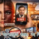 AI कंटेंट पर सरकार सख्त: नए नियम लागू