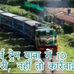 रिजर्व ट्रेन यात्रा में ID जरूरी, नहीं तो कार्रवाई तय