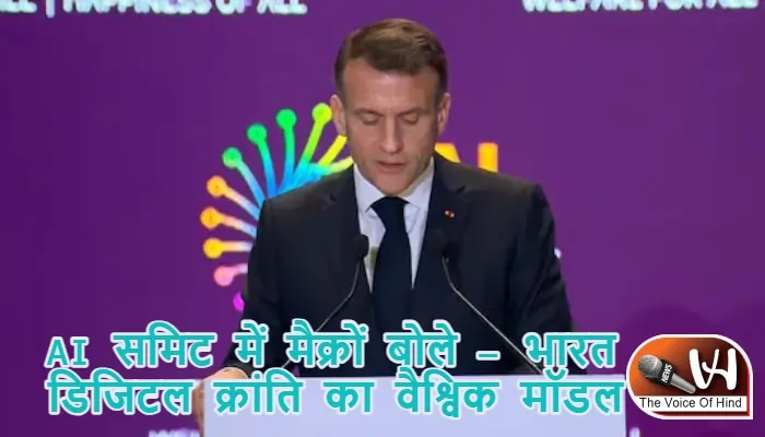 AI समिट में मैक्रों बोले – भारत डिजिटल क्रांति का वैश्विक मॉडल