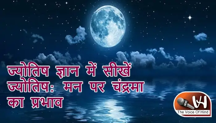 ज्योतिष ज्ञान में सीखें ज्योतिष: मन पर चंद्रमा का प्रभाव