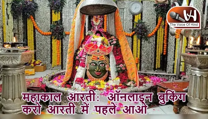 महाकाल आरती: ऑनलाइन बुकिंग करो आरती में पहले आओ