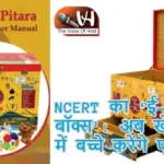 NCERT का ‘ई-मैजिक बॉक्स’: अब खेल-खेल में बच्चे करेंगे पढ़ाई