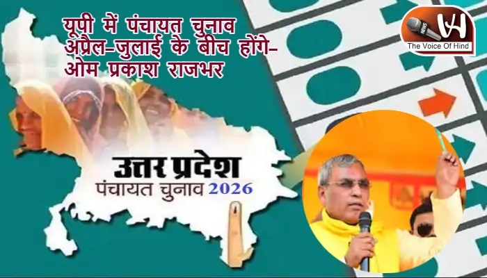 यूपी में पंचायत चुनाव अप्रैल-जुलाई के बीच होंगे- ओम प्रकाश राजभर