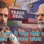 राहुल गांधी ने नरेंद्र मोदी की ट्रेड डील पर उठाए सवाल