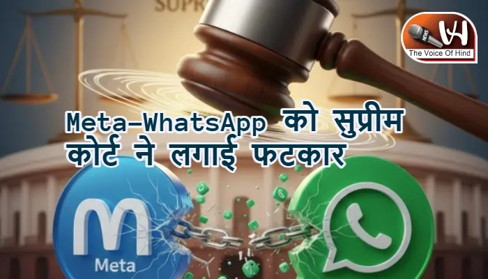 Meta–WhatsApp को सुप्रीम कोर्ट ने लगाई फटकार