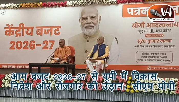 आम बजट 2026-27 से यूपी में विकास, निवेश और रोजगार की उड़ान: सीएम योगी