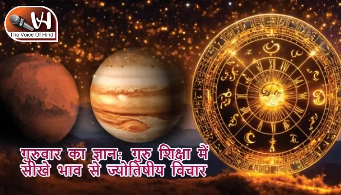 गुरुवार का ज्ञान: गुरु शिक्षा में सीखे भाव से ज्योतिषीय विचार