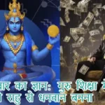गुरुवार का ज्ञान: गुरु शिक्षा में सीखे राहु से धनवान बनना
