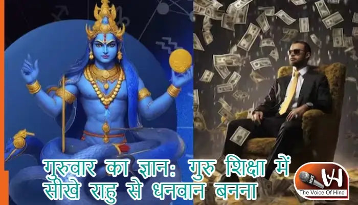 गुरुवार का ज्ञान: गुरु शिक्षा में सीखे राहु से धनवान बनना