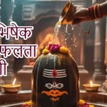 आज का राशिफल (12-02-2026): शिव जलाभिषेक से सफलता मिलेगी