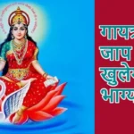 आज का राशिफल (13-02-2026) : गायत्री मंत्र जाप से खुलेगा भाग्य