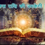 आज का राशिफल (15-02-2026) : जानें किस राशि की चमकेगी किस्मत