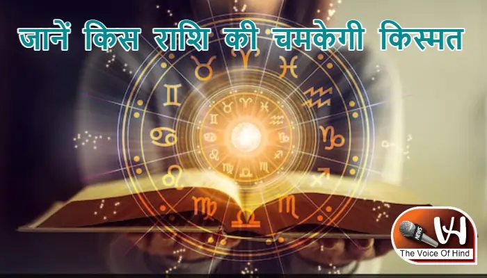 आज का राशिफल (15-02-2026) : जानें किस राशि की चमकेगी किस्मत