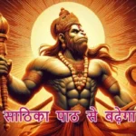 आज का राशिफल (17-02-2026) : हनुमान साठिका पाठ से बढ़ेगा व्यापार