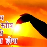 आज का राशिफल (10-02-2026): आदित्य हृदय स्तोत्र पाठ से विकास होगा