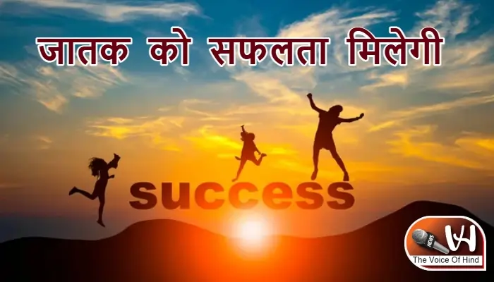 आज का राशिफल (20-02-2026) : जातक को सफलता मिलेगी