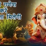 आज का राशिफल (5-02-2026): दूर्वा से गणेश पूजन करें सफलता मिलेगी